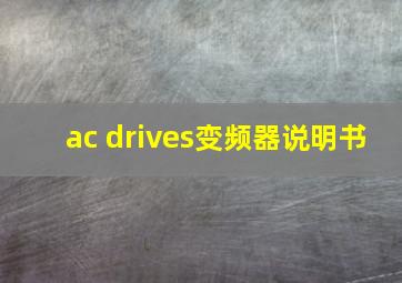 ac drives变频器说明书